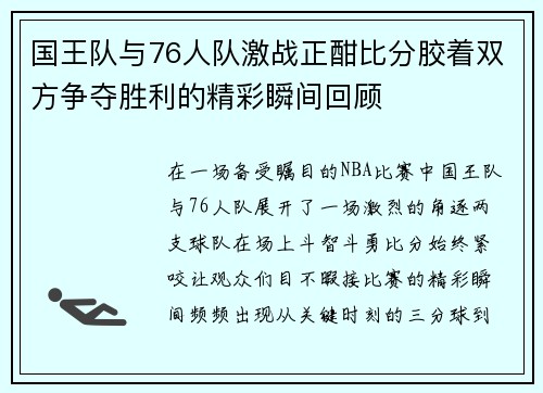 国王队与76人队激战正酣比分胶着双方争夺胜利的精彩瞬间回顾