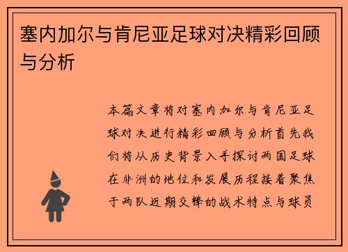 塞内加尔与肯尼亚足球对决精彩回顾与分析