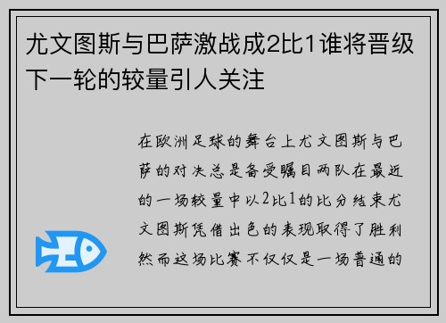 尤文图斯与巴萨激战成2比1谁将晋级下一轮的较量引人关注