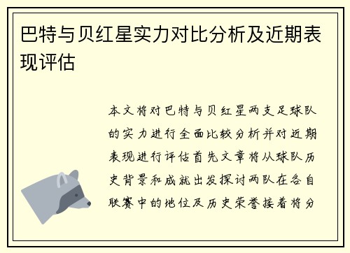巴特与贝红星实力对比分析及近期表现评估