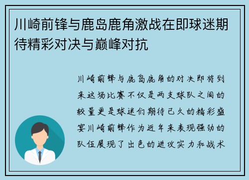 川崎前锋与鹿岛鹿角激战在即球迷期待精彩对决与巅峰对抗